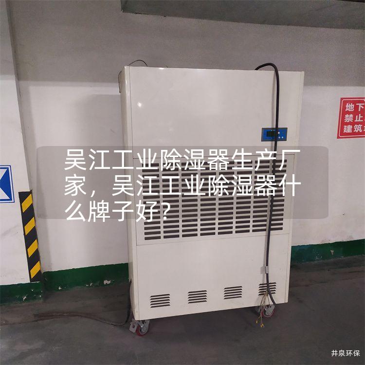 吳江工業(yè)除濕器生產(chǎn)廠家，吳江工業(yè)除濕器什么牌子好<div   id=