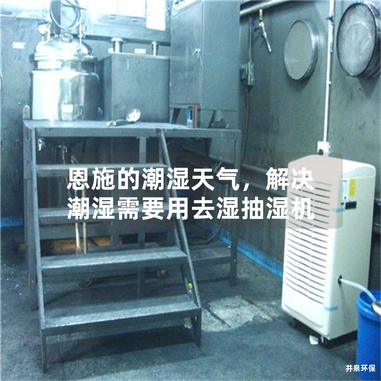 恩施的潮濕天氣，解決潮濕需要用去濕抽濕機(jī)