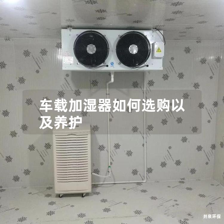 車載加濕器如何選購以及養(yǎng)護(hù)