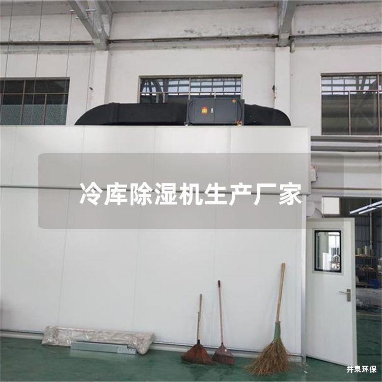 冷庫(kù)除濕機(jī)生產(chǎn)廠家
