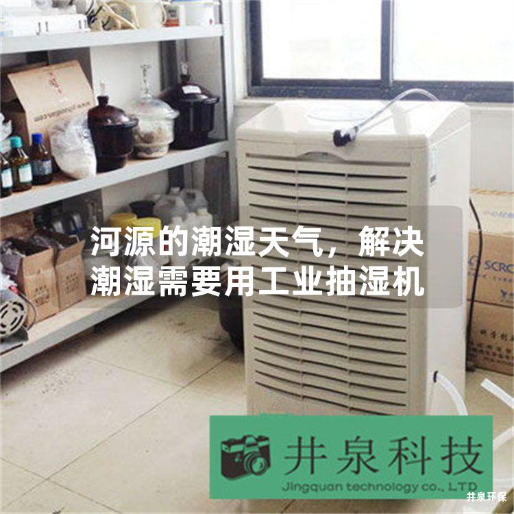 河源的潮濕天氣<div   id=