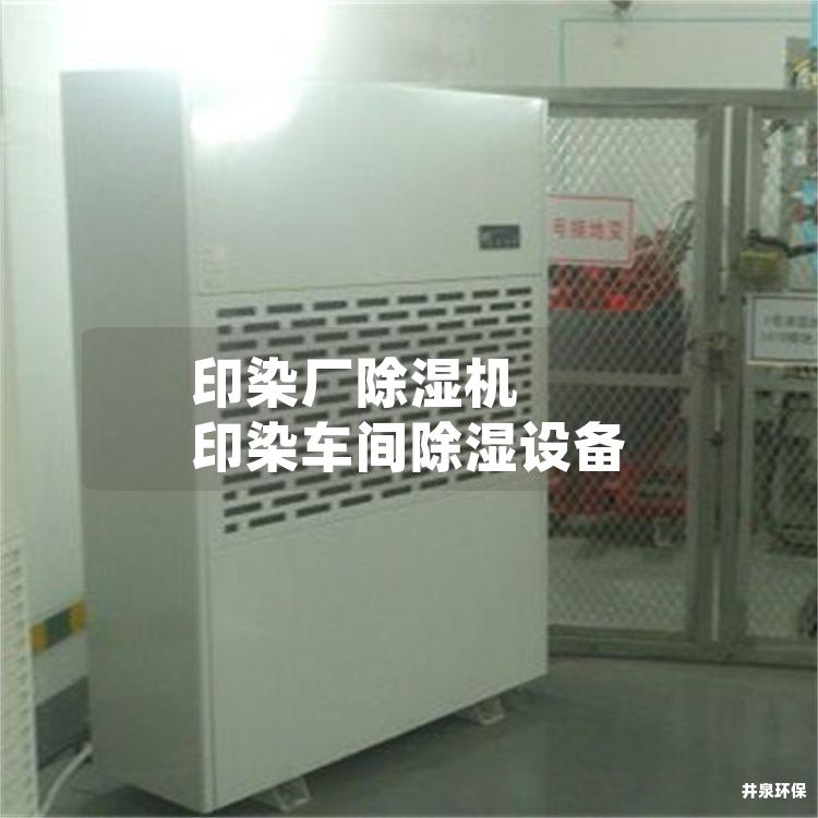 印染廠除濕機 印染車間除濕設(shè)備