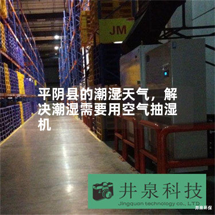 平陰縣的潮濕天氣<div   id=