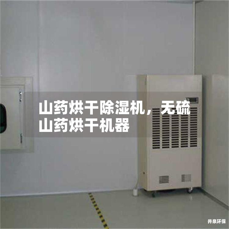 山藥烘干除濕機(jī)，無硫山藥烘干機(jī)器