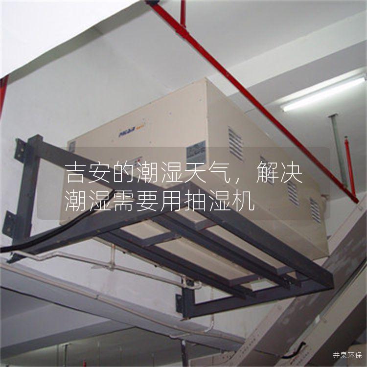 吉安的潮濕天氣<div   id=