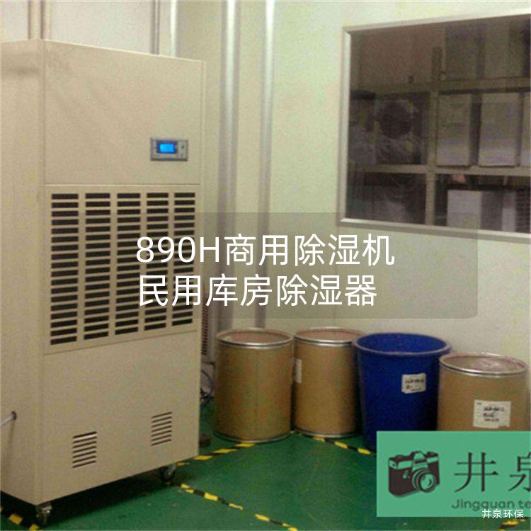890H商用除濕機(jī) 民用庫房除濕器