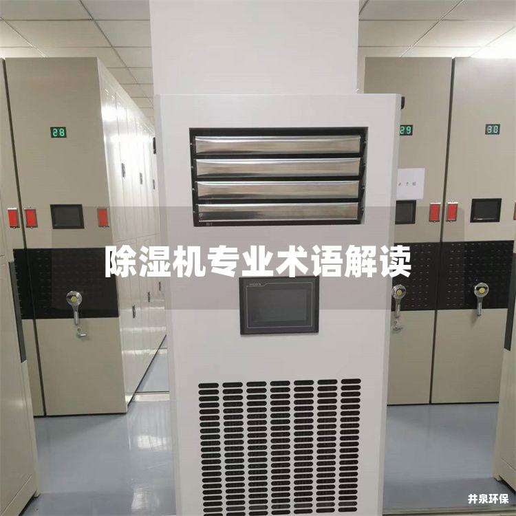 除濕機(jī)專業(yè)術(shù)語解讀