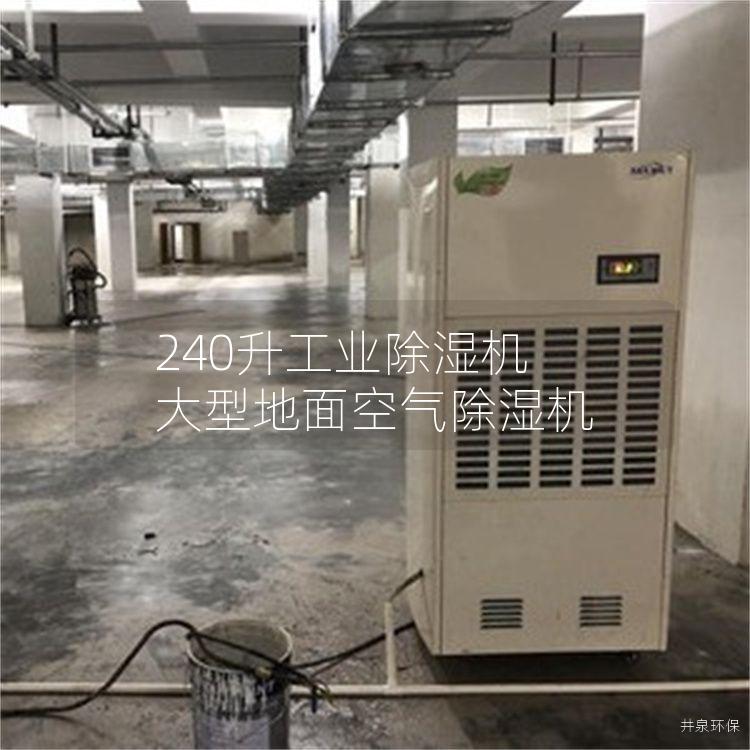 240升工業(yè)除濕機(jī) 大型地面空氣除濕機(jī)