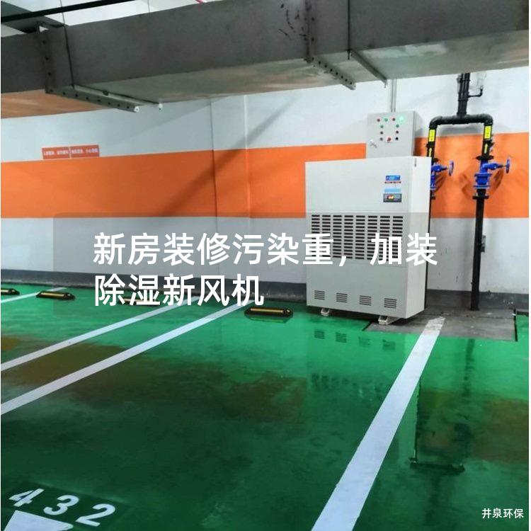 新房裝修污染重<div   id=