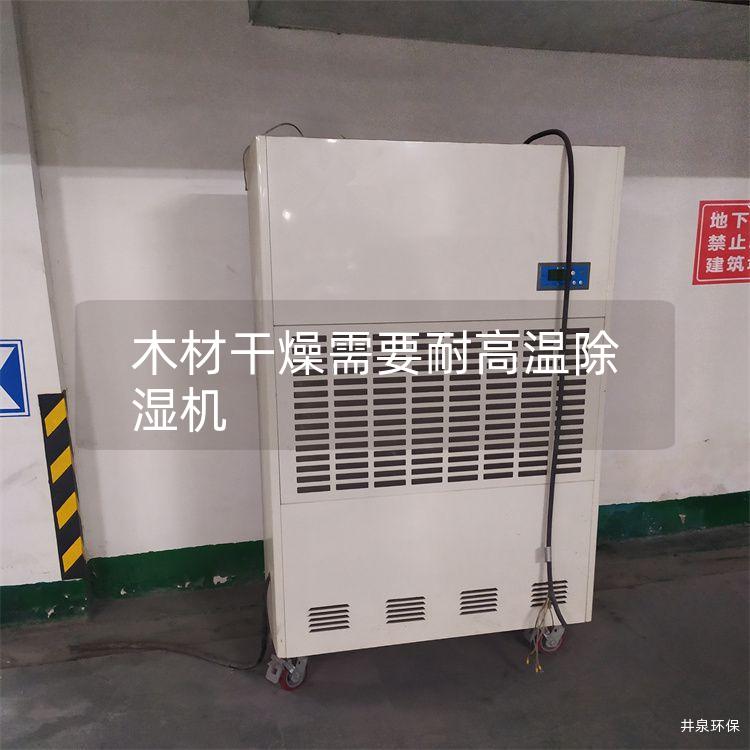 木材干燥需要耐高溫除濕機(jī)