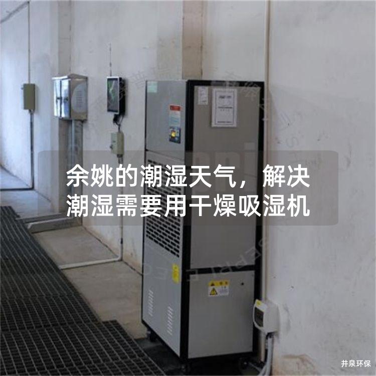余姚的潮濕天氣<div   id=