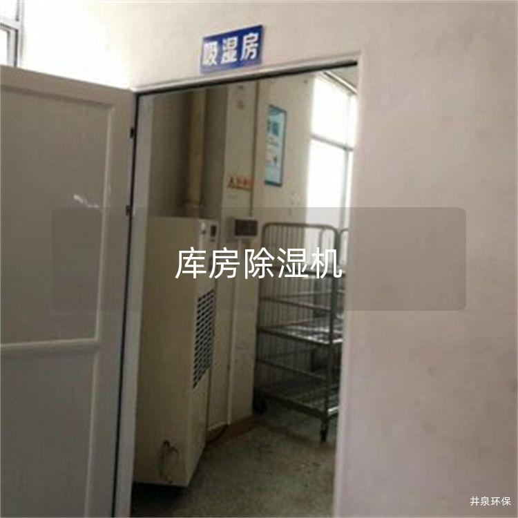 庫(kù)房除濕機(jī)
