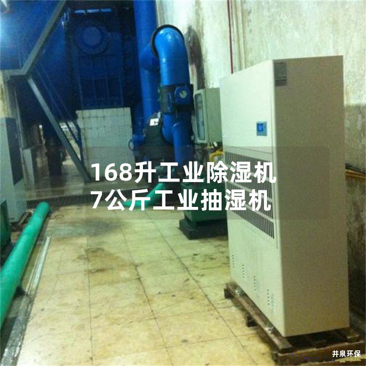 168升工業(yè)除濕機(jī) 7公斤工業(yè)抽濕機(jī)