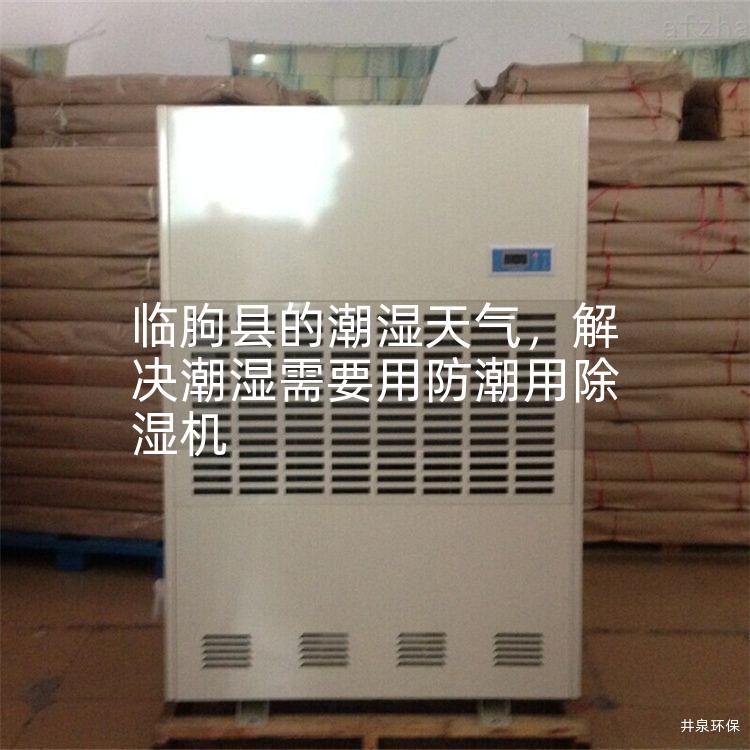 臨朐縣的潮濕天氣，解決潮濕需要用防潮用除濕機(jī)