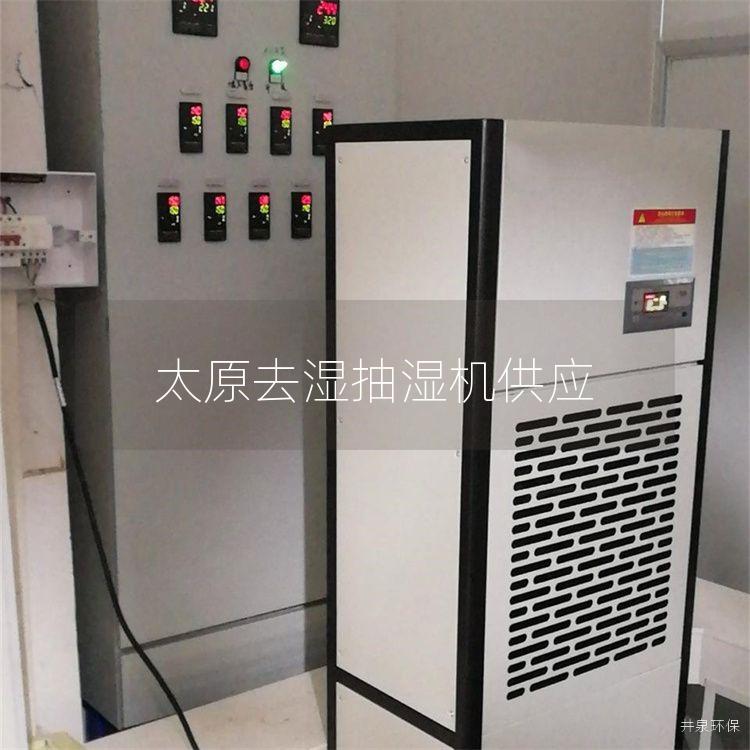 太原去濕抽濕機(jī)供應(yīng)
