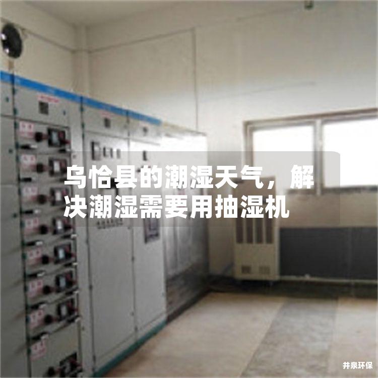 烏恰縣的潮濕天氣<div   id=
