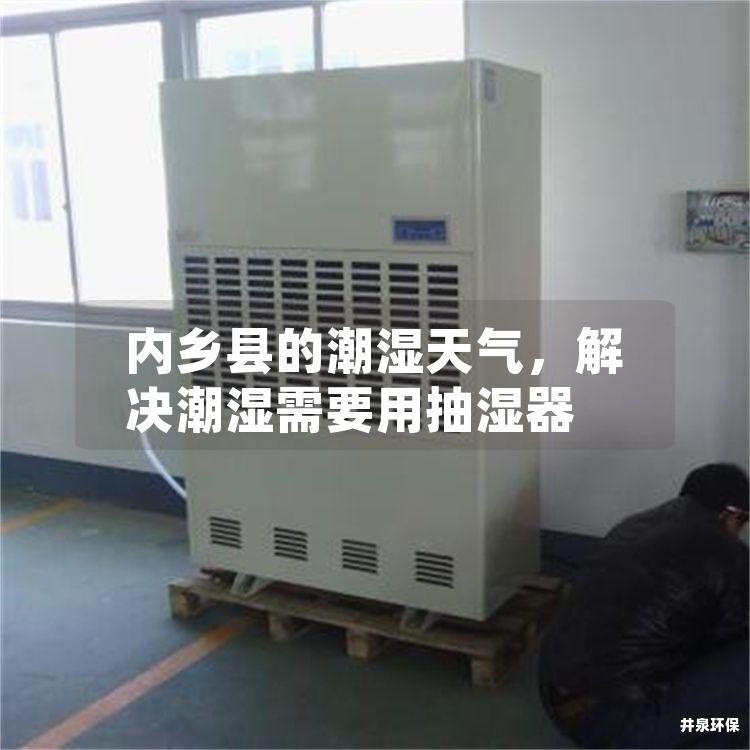 內(nèi)鄉(xiāng)縣的潮濕天氣<div   id=