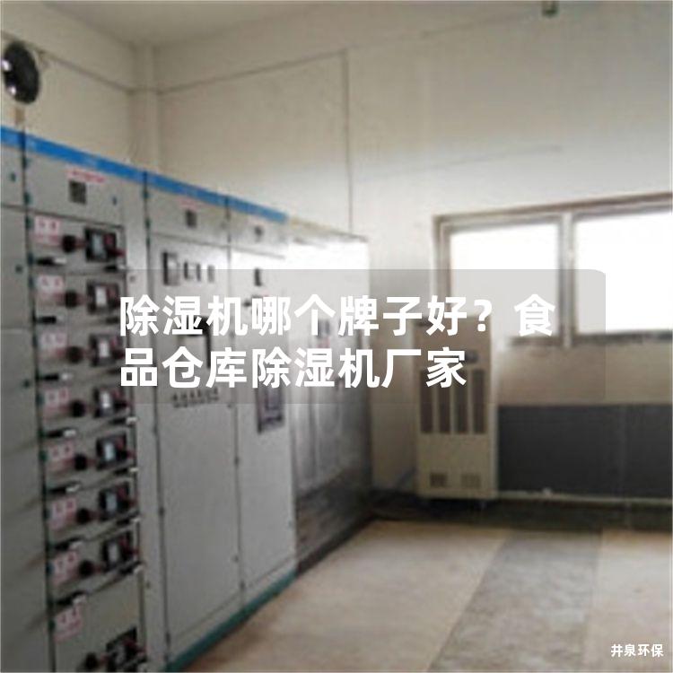 除濕機哪個牌子好？食品倉庫除濕機廠家