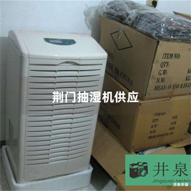 荊門抽濕機供應(yīng)