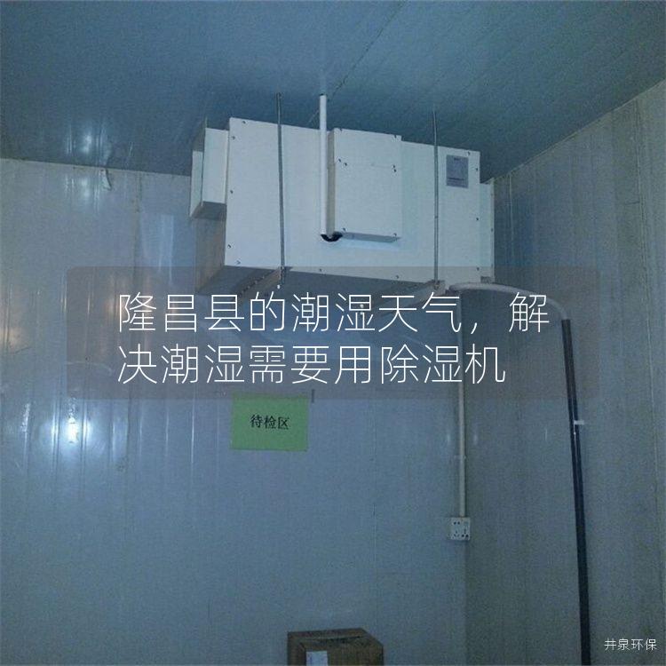 隆昌縣的潮濕天氣<div   id=
