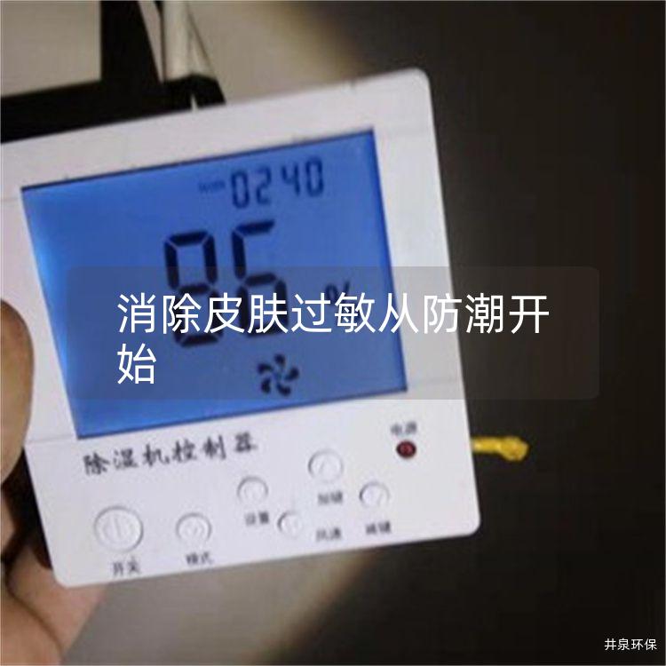 消除皮膚過敏從防潮開始