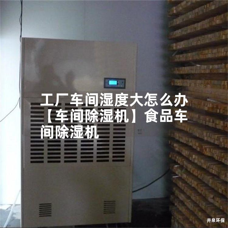 工廠車間濕度大怎么辦【車間除濕機】食品車間除濕機