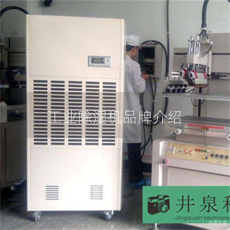 工業(yè)除濕機品牌介紹