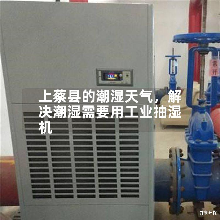 上蔡縣的潮濕天氣，解決潮濕需要用工業(yè)抽濕機