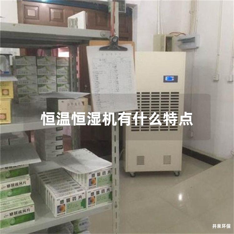 恒溫恒濕機有什么特點