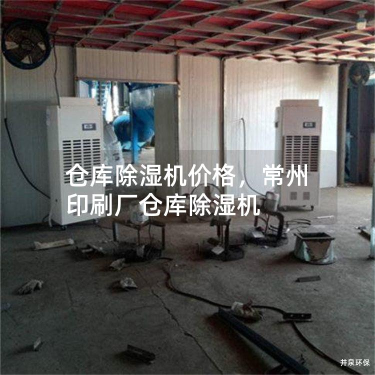 倉庫除濕機價格，常州印刷廠倉庫除濕機