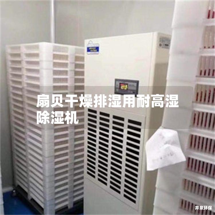 扇貝干燥排濕用耐高濕除濕機