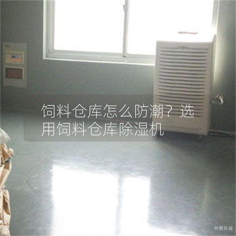 飼料倉庫怎么防潮<div   id=