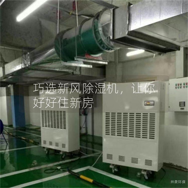 巧選新風除濕機<div   id=