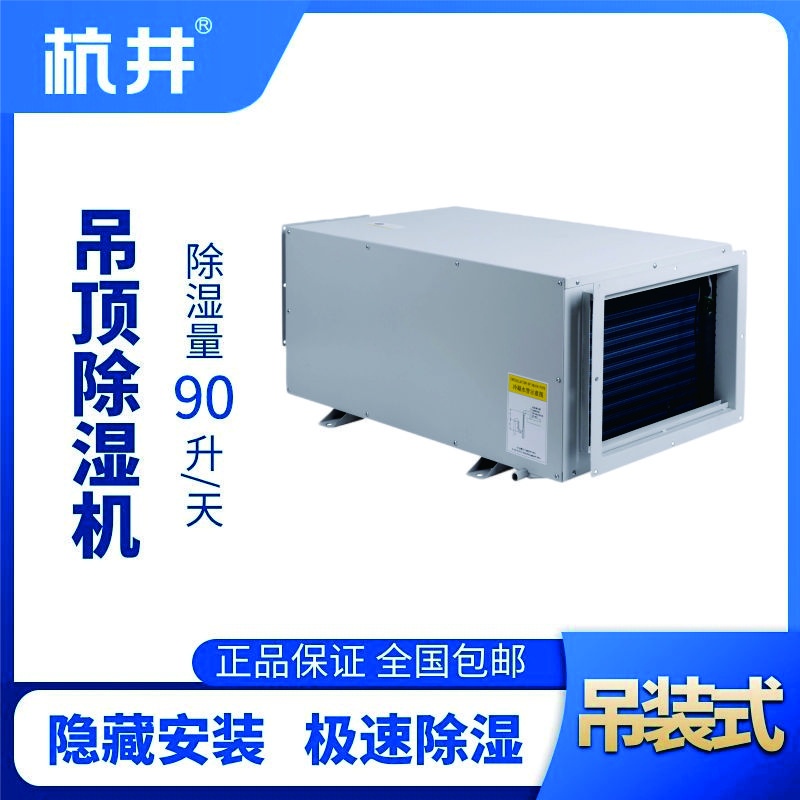 HJD-890H吊頂除濕機