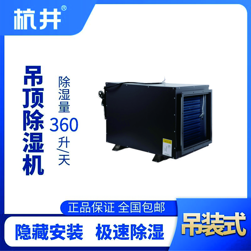 HJD-8360H吊頂除濕機