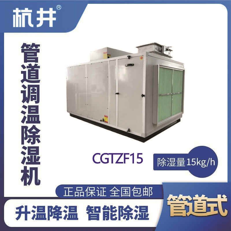 CGTZF15S風冷管道調溫除濕空調機組