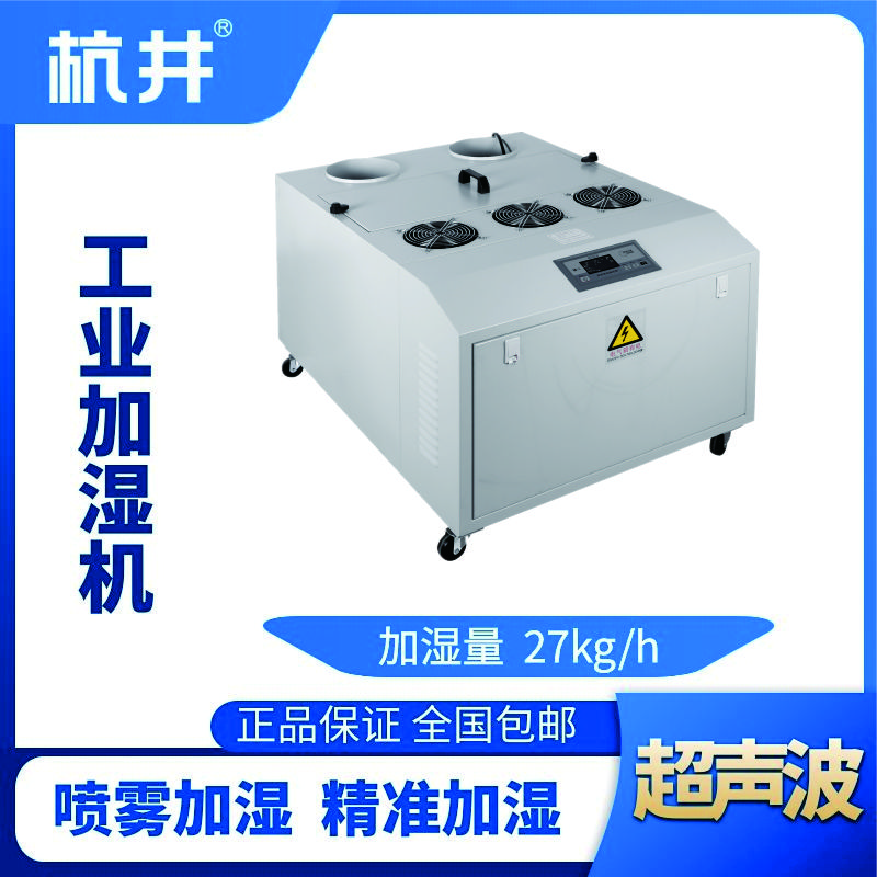 HJCS-27S超聲波加濕機(jī)