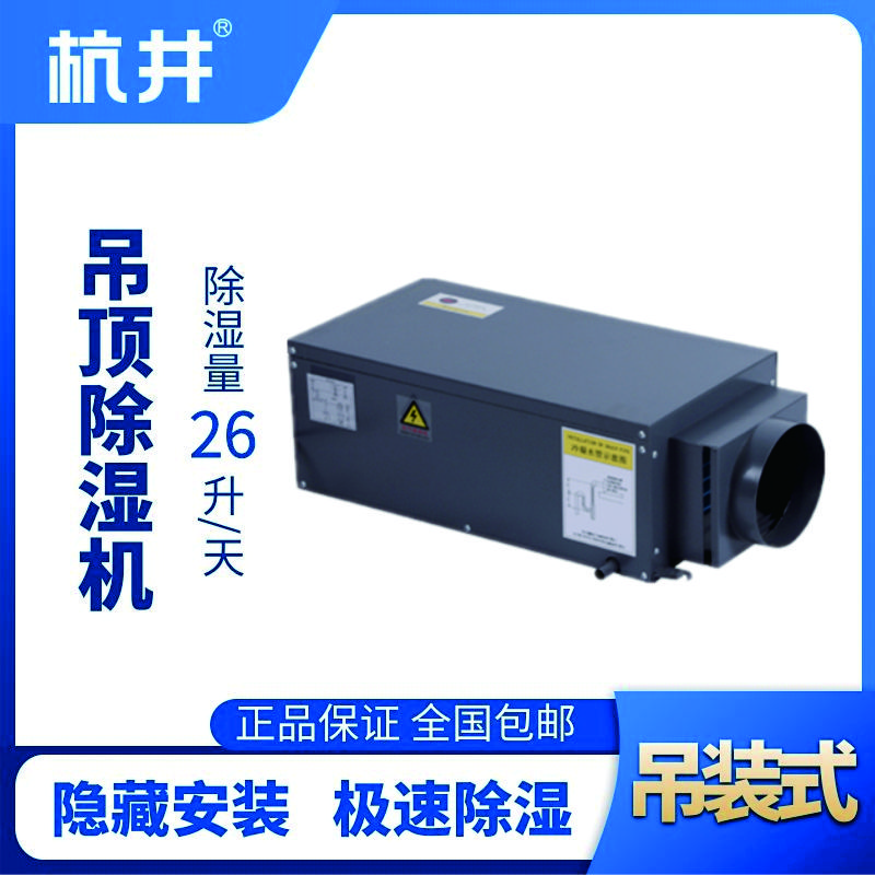 HJD-26H吊頂除濕機(jī)