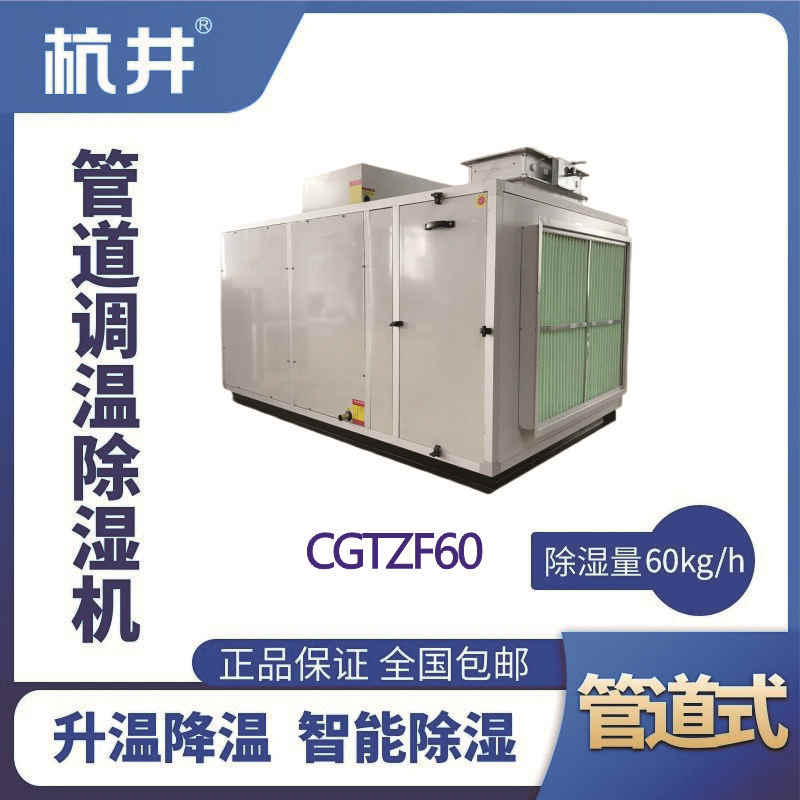 CGTZF60S風(fēng)冷管道調(diào)溫除濕空調(diào)機(jī)組