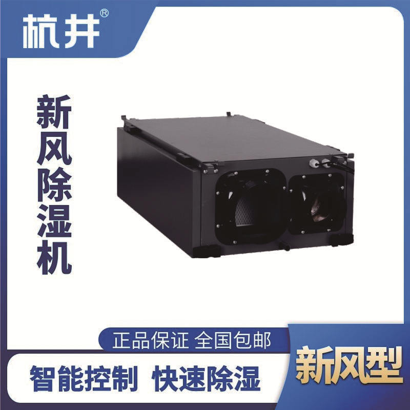 HJD-850HX 新風除濕機
