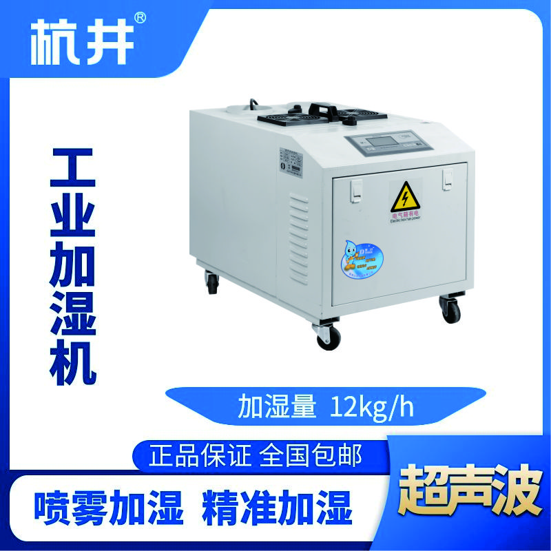 HJCS-12S超聲波加濕機(jī)