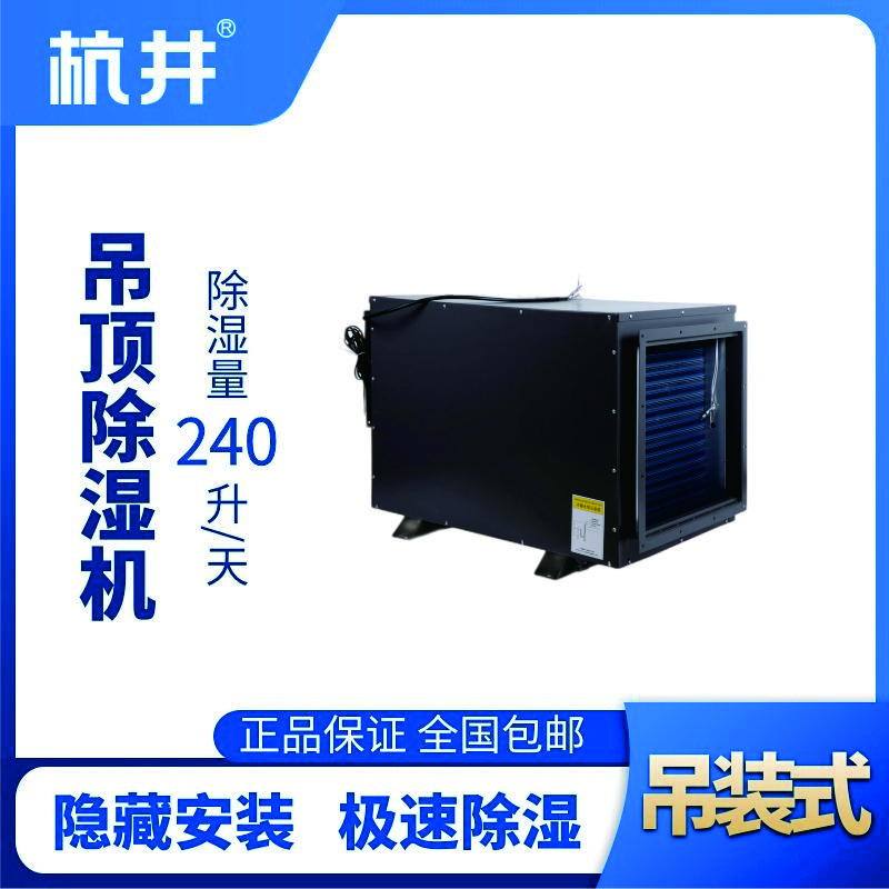 HJD-240H吊頂除濕機(jī)