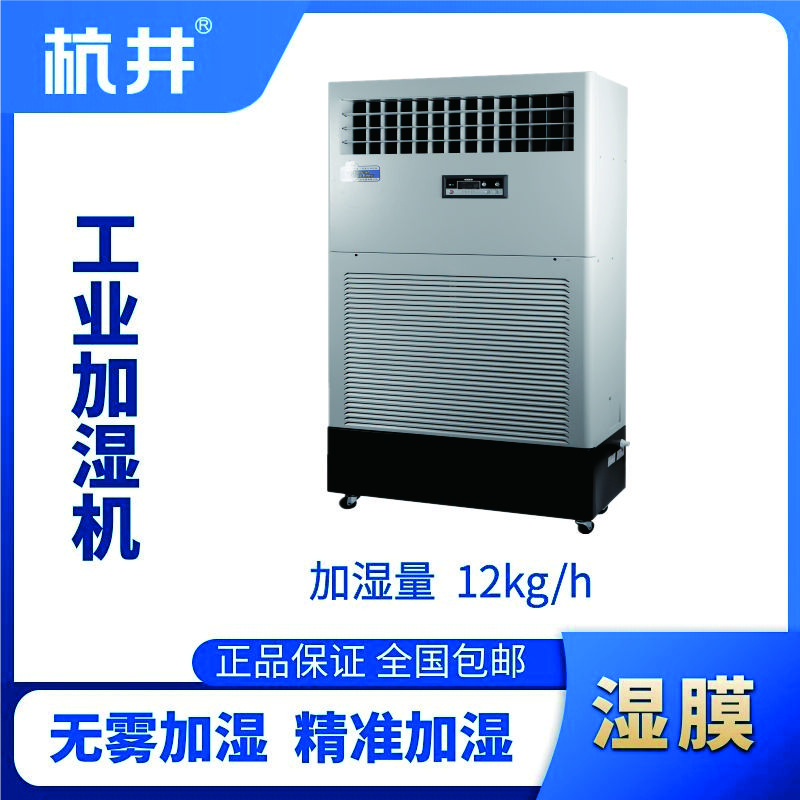 HJSM-12S濕膜加濕機(jī)