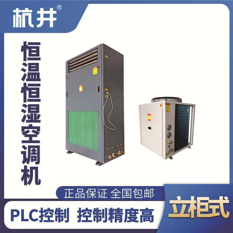 HF25恒溫恒濕空調(diào)機（精密空調(diào)）
