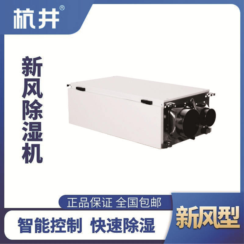 HJD-830HX 新風除濕機