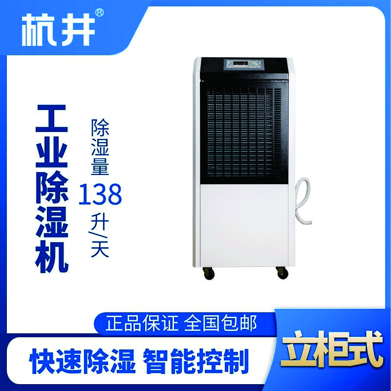 HJ-8138H工業(yè)除濕機