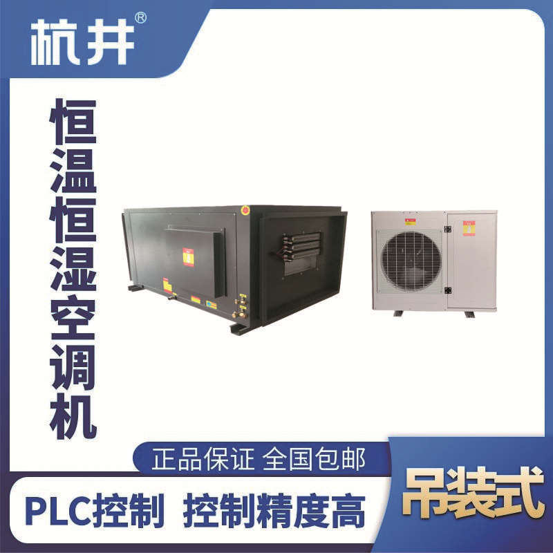 HF12D吊裝恒溫恒濕空調機（精密空調）