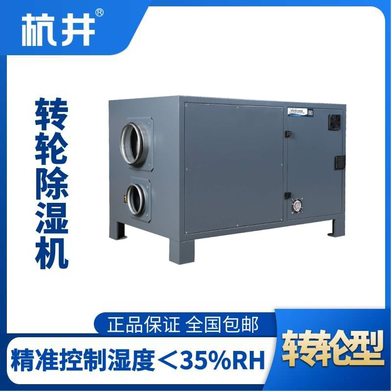HJZL1050M轉(zhuǎn)輪除濕機