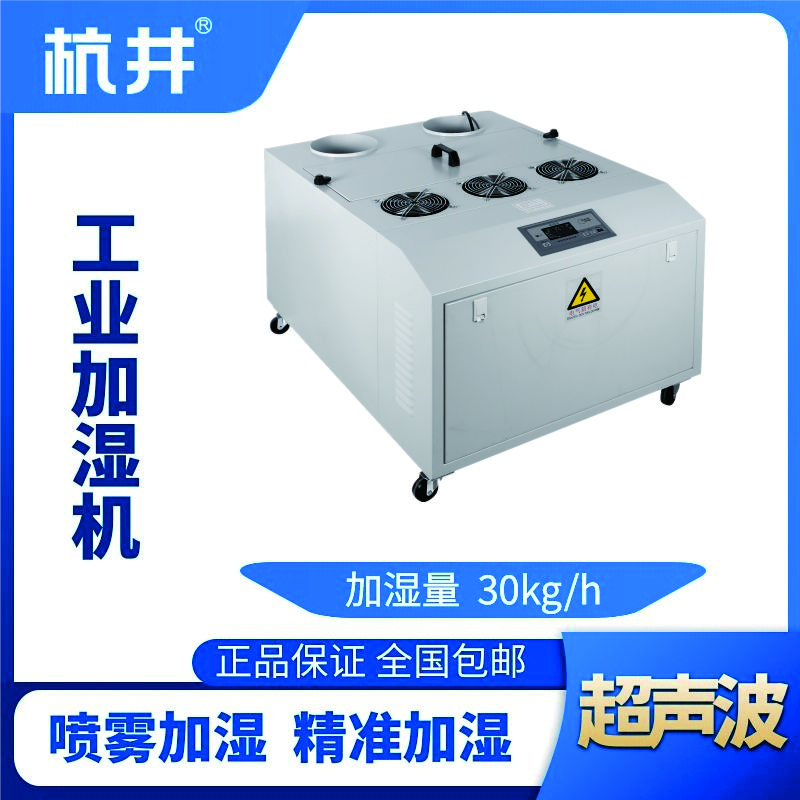 HJCS-30S超聲波加濕機(jī)
