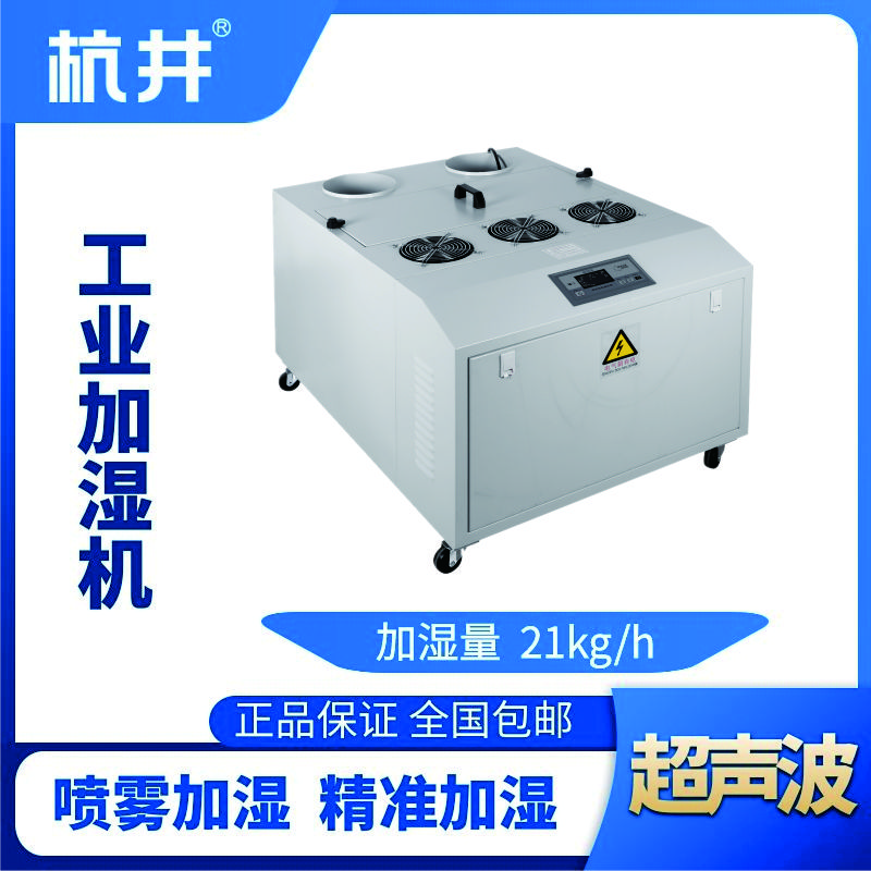 HJCS-21S超聲波加濕機(jī)